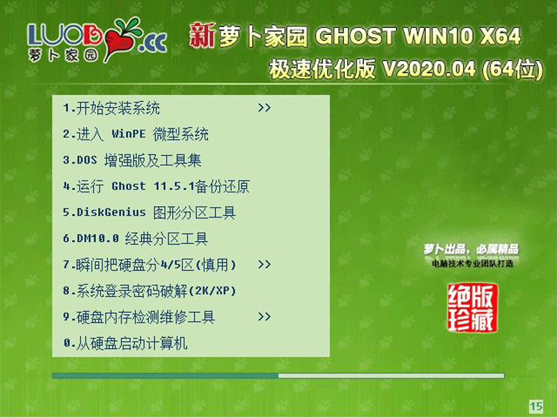 萝卜家园 GHOST WIN10 X64 极速优化版 V2020.04 下载