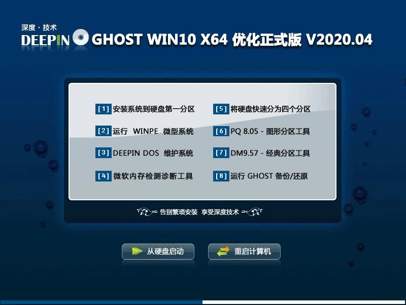 深度技术 GHOST WIN10 X64 优化正式版 V2020.04 下载