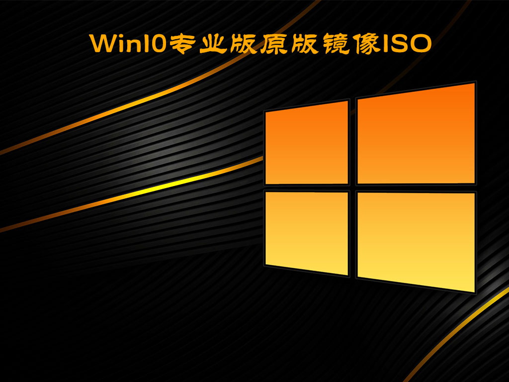 Win10专业版镜像下载_Win10专业版原版镜像ISO迅雷免费下载