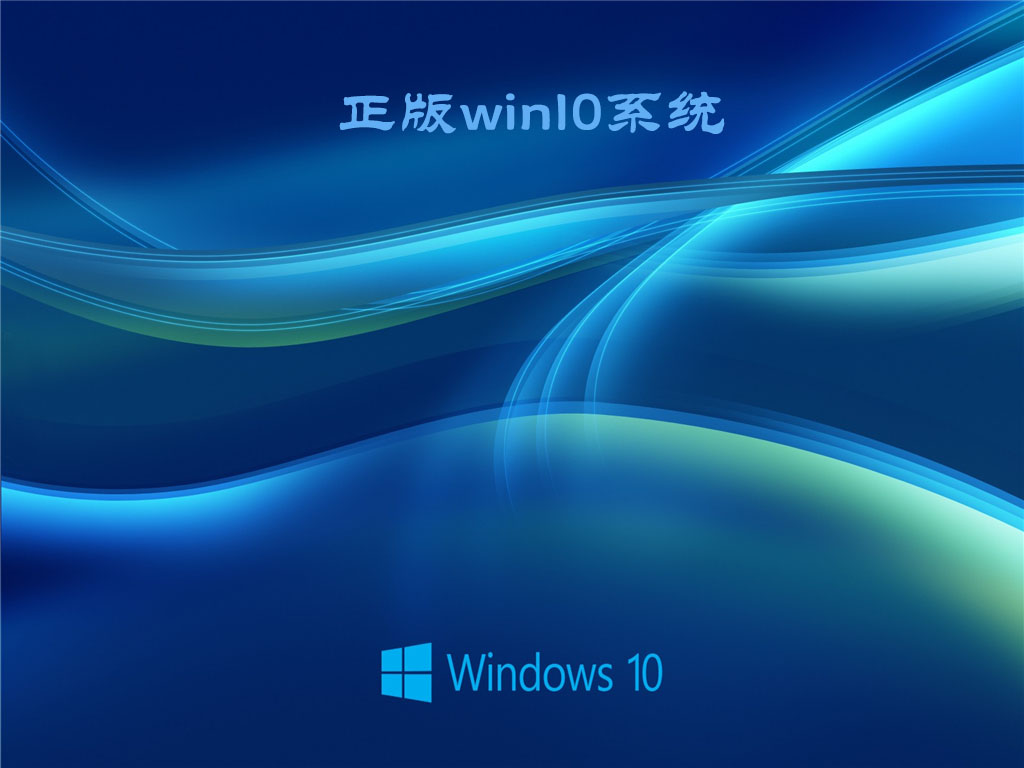 正版win10系统下载官网版_Windows10正版系统下载地址