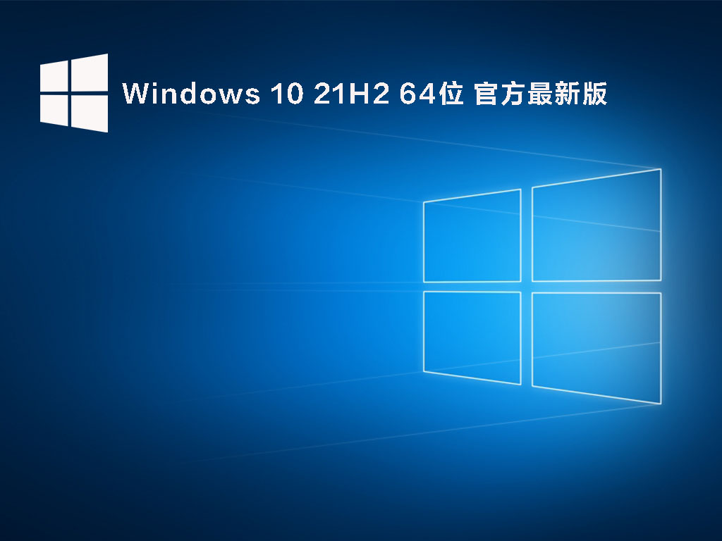 Win10 21H2最新版下载_Windows 10 21H2(19044.1682)KB5011831 64位官方正式版下载