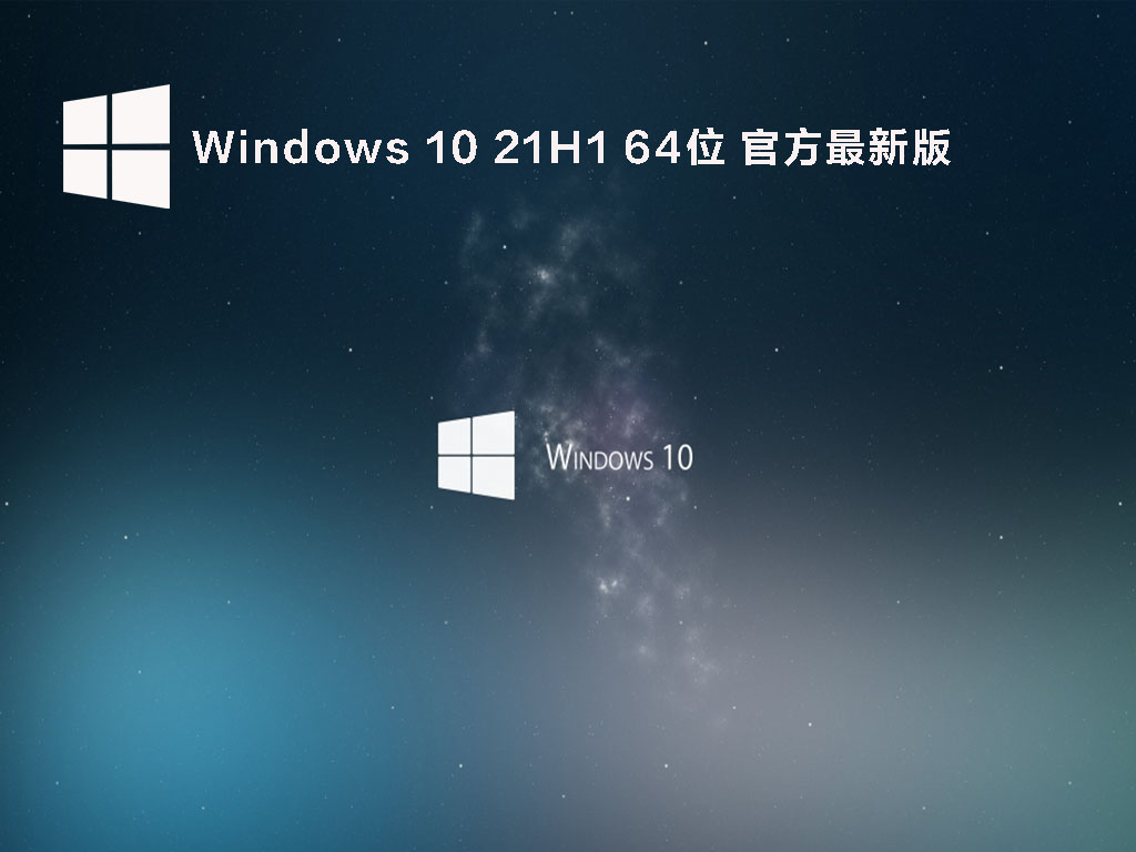 Windows 10 21H1正式版下载_Windows 10 21H1(19043.1682)KB5011831 64位官方最新版下载