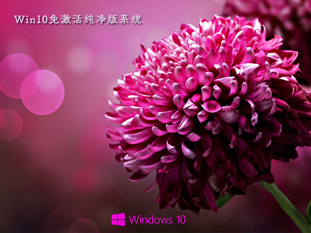 Win10免激活纯净版下载_Windows10纯净版64位免激活最新下载