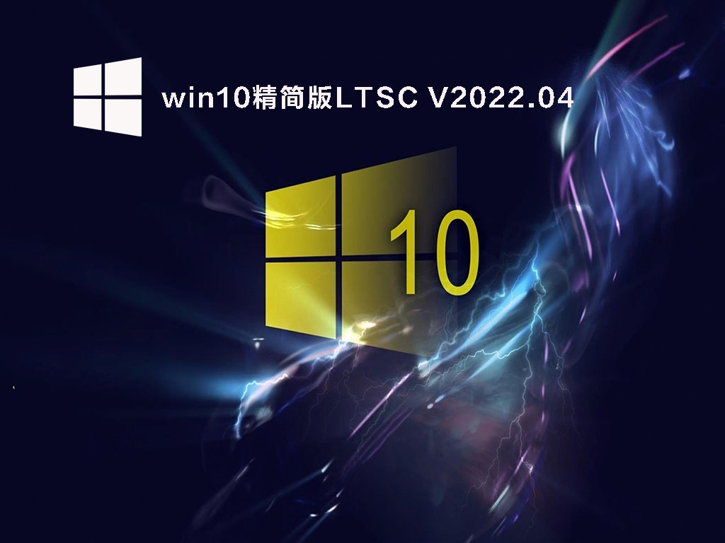 win10 ltsc 2022精简版下载_win10精简版LTSC2022 64位企业版下载