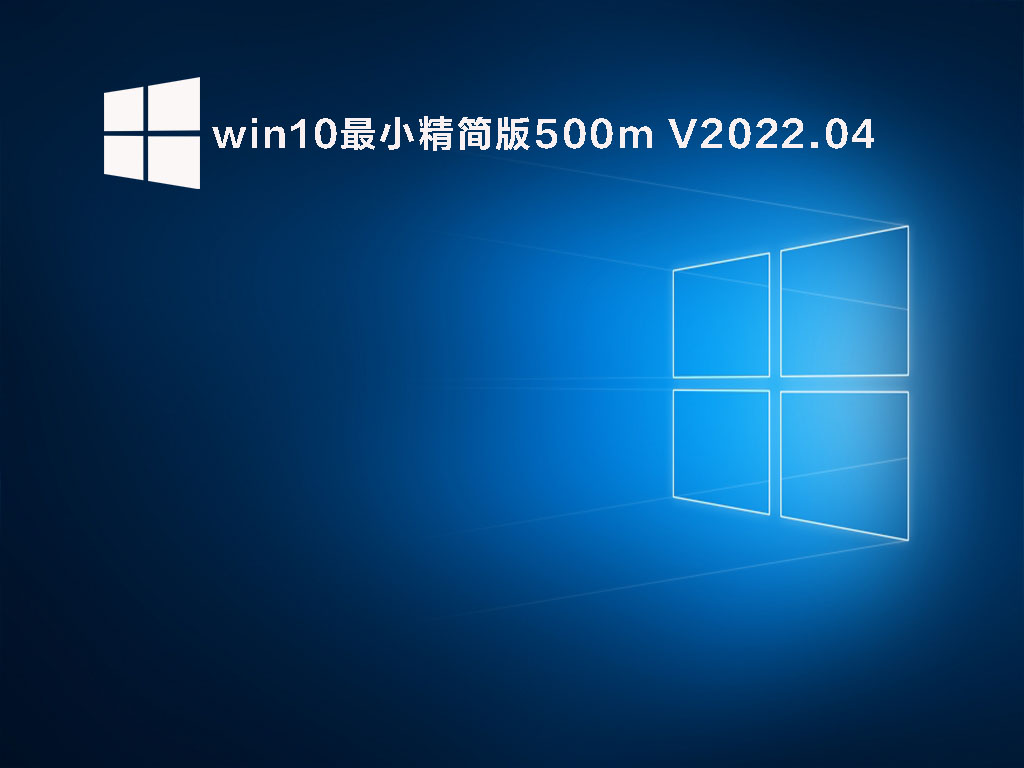 win10骨头精简版下载_win10最小精简版500m 64位装机系统下载