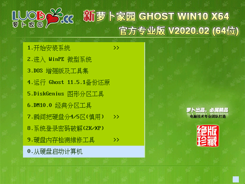 萝卜家园 GHOST WIN10 X64 官方专业版 V2020.02 下载