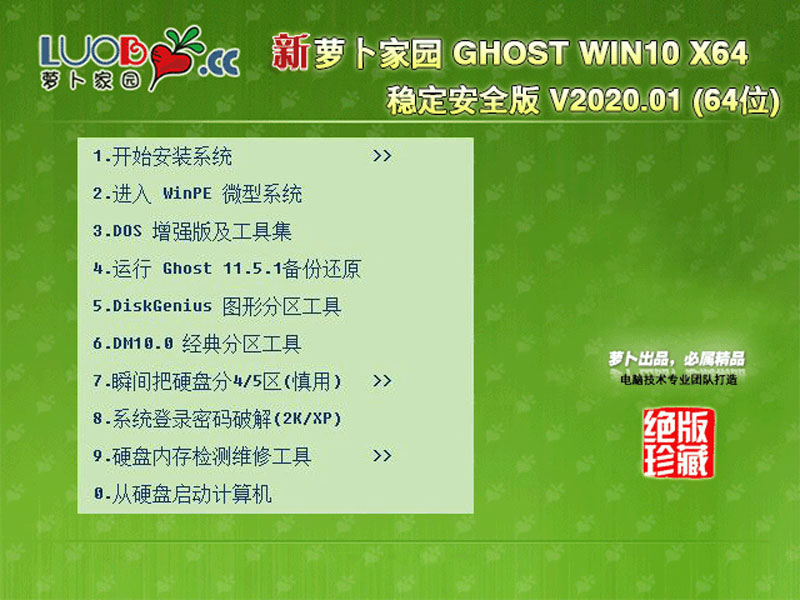 萝卜家园 GHOST WIN10 X64 稳定安全版 V2020.01 下载