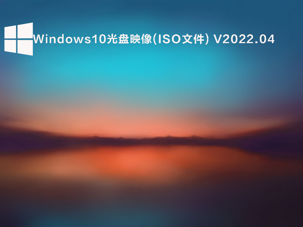 2022新版Win10 64位系统下载_Windows10光盘映像(ISO文件)下载