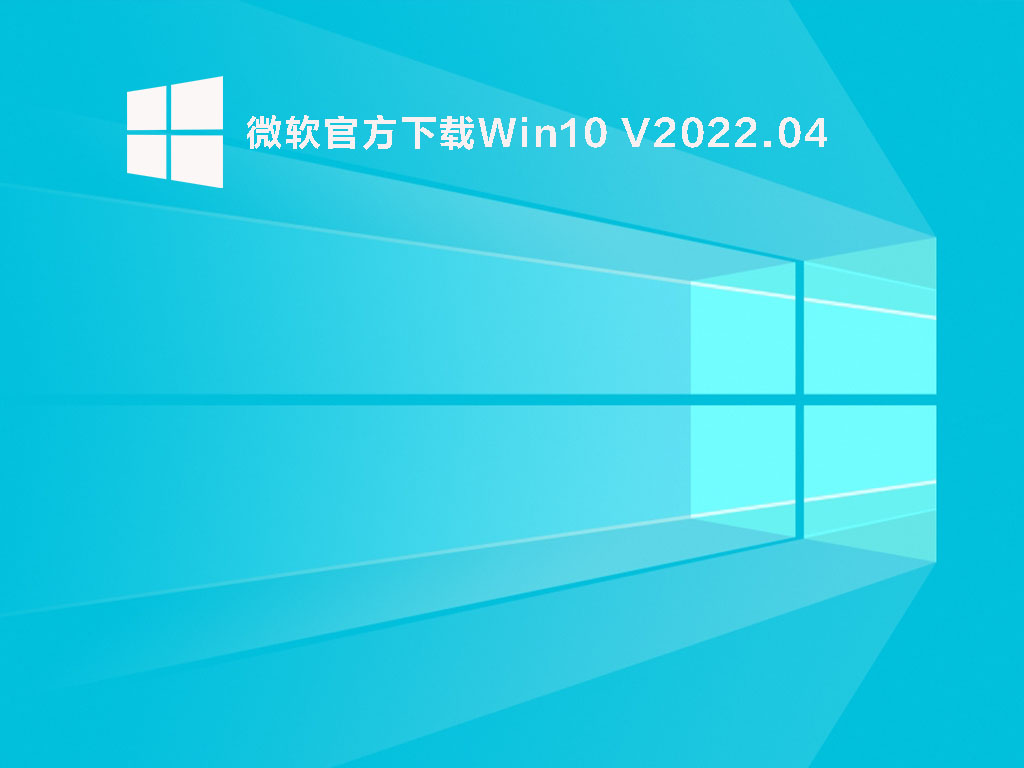 微软官方Win10专业版下载_Windows10光盘映像(iso文件)免费版下载