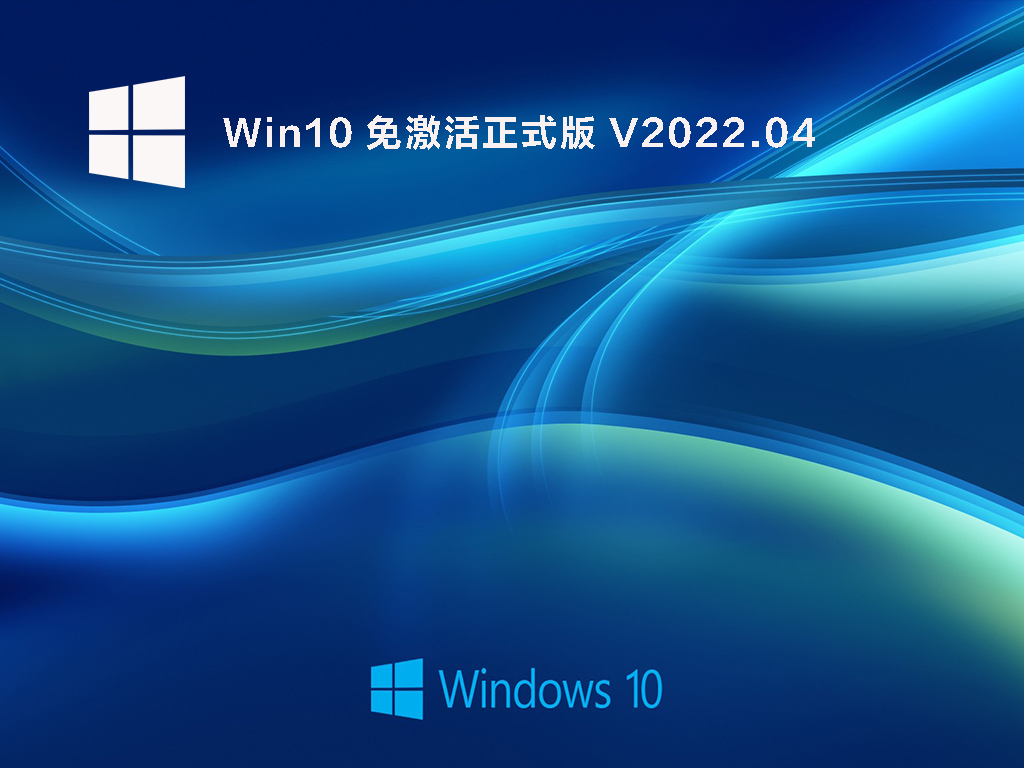 Win10正版系统下载_Win10 64位免激活正式版下载
