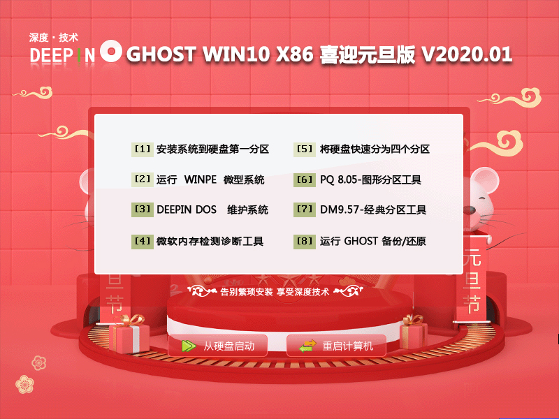 深度技术 GHOST WIN10 X86 喜迎元旦版 V2020.01 (32位) 下载
