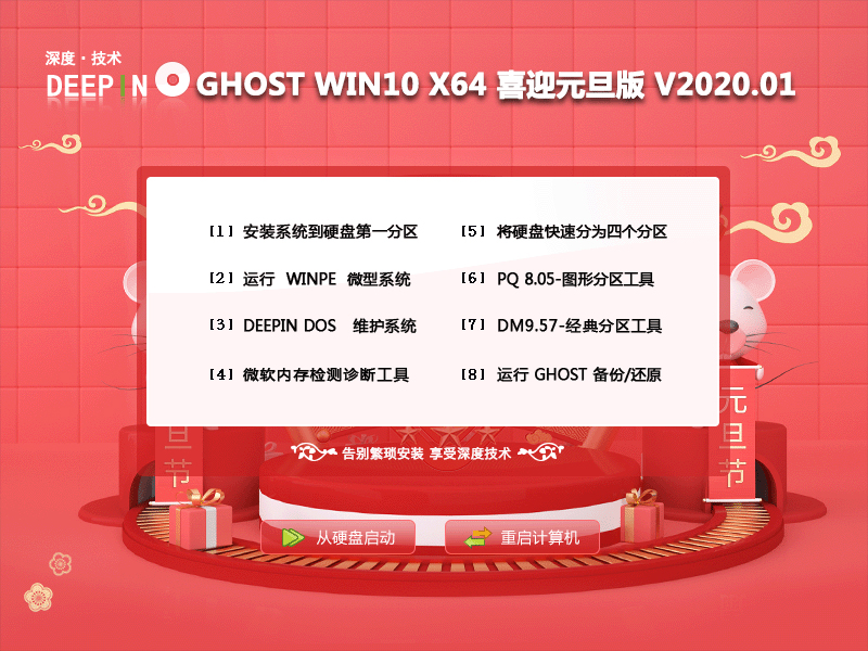 深度技术 GHOST WIN10 X64 喜迎元旦版 V2020.01 下载