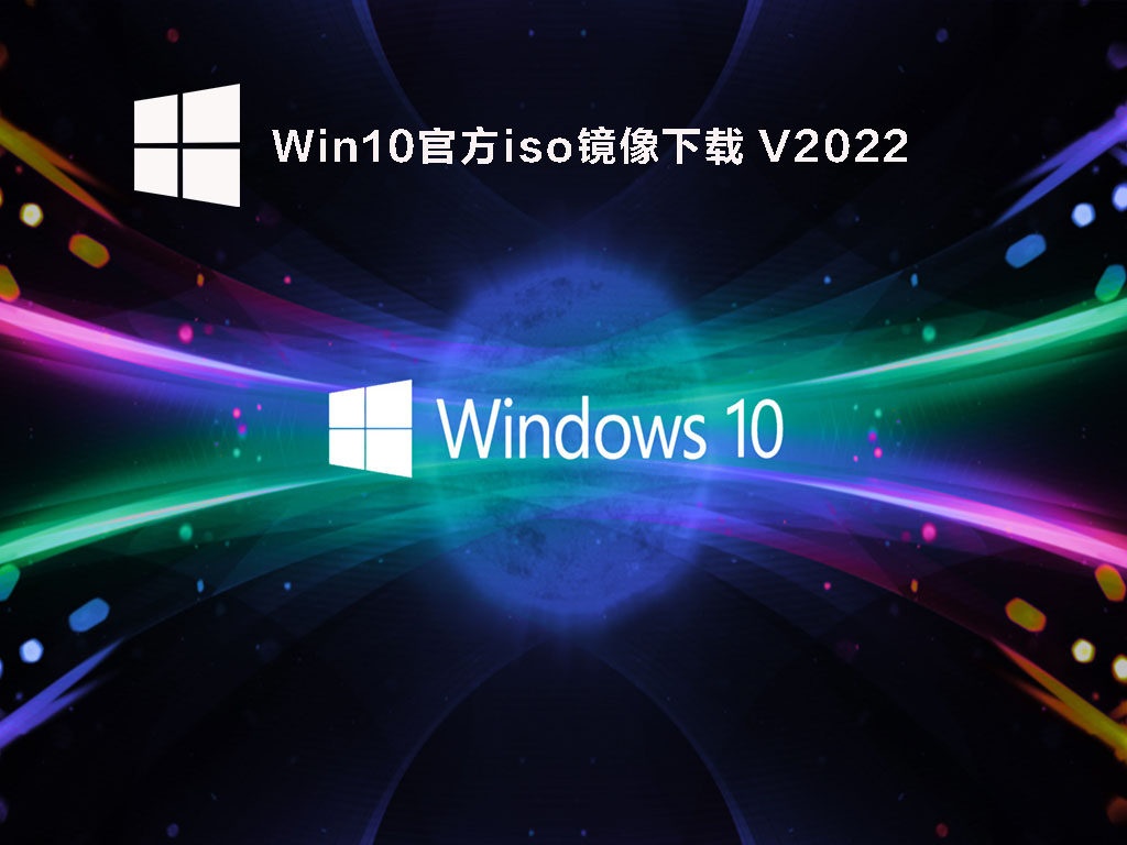 Win10最新正式版下载_Win10官方iso镜像免费下载