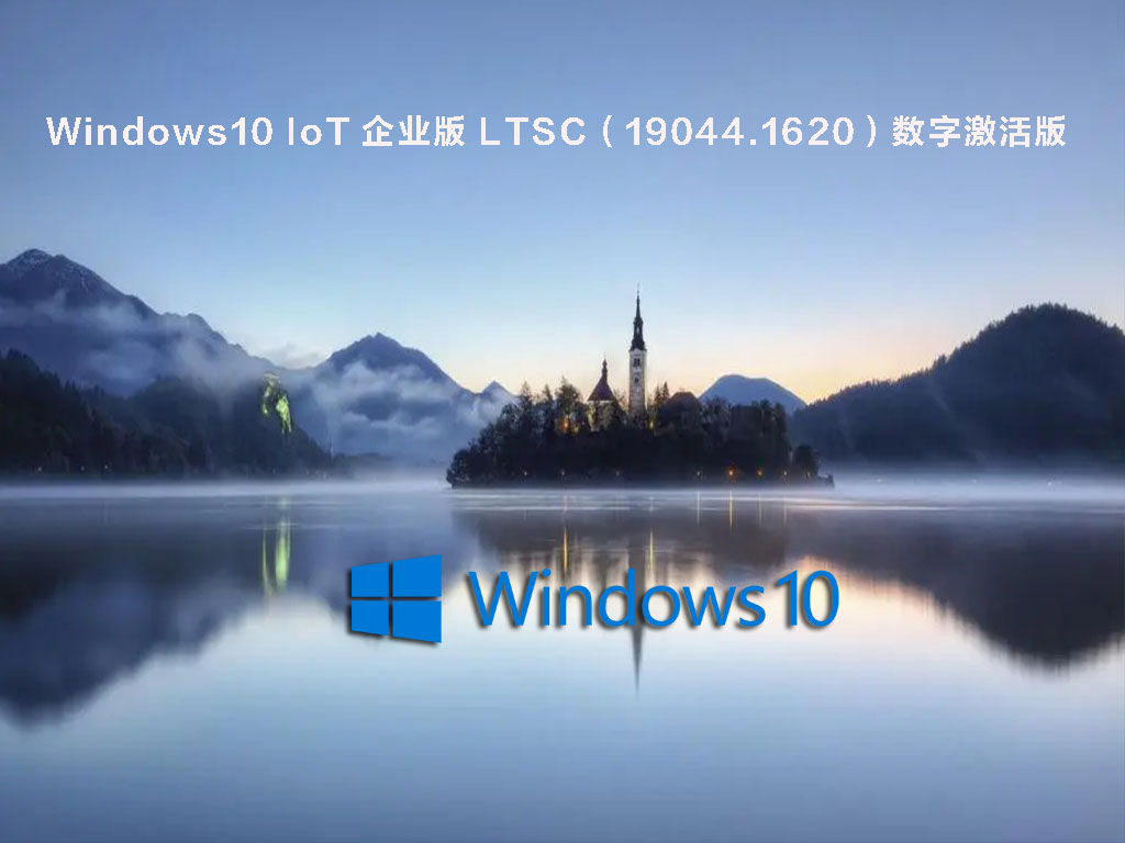 Windows10 IoT 企业版 LTSC(19044.1620)数字激活版下载_Windows10 LTSC 2021下载