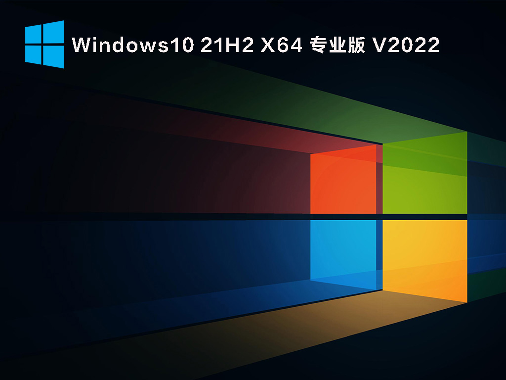 Win10 21H2最新镜像下载_Windows 10 21H2 19044.1618(KB5011543)64位专业正式版下载