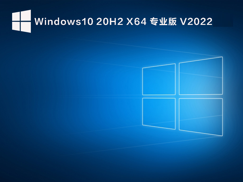 Win10 20H2最新版下载_Windows 10 20H2 19042.1618(KB5011543)64位专业正式版下载