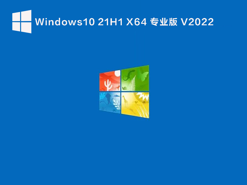 Win10 21H1最新iso镜像下载_Windows10 21H1 19043.1618(KB5011543)64位专业正式版下载