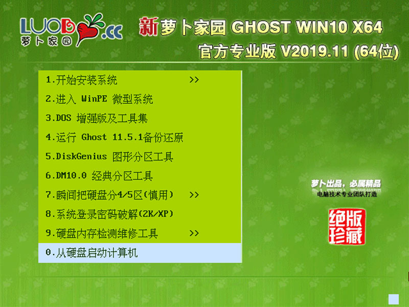 萝卜家园 GHOST WIN10 X64 官方专业版 V2019.11 下载