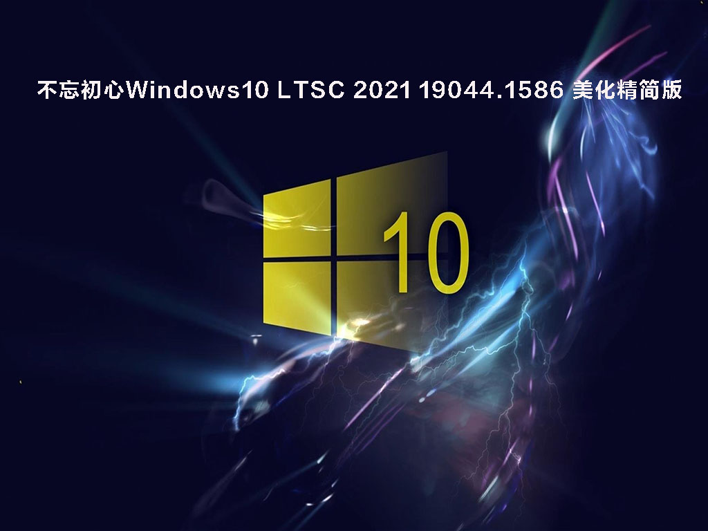 不忘初心(太阳谷图标)Windows10 LTSC2021 19044.1566 X64无更新 美化精简版下载