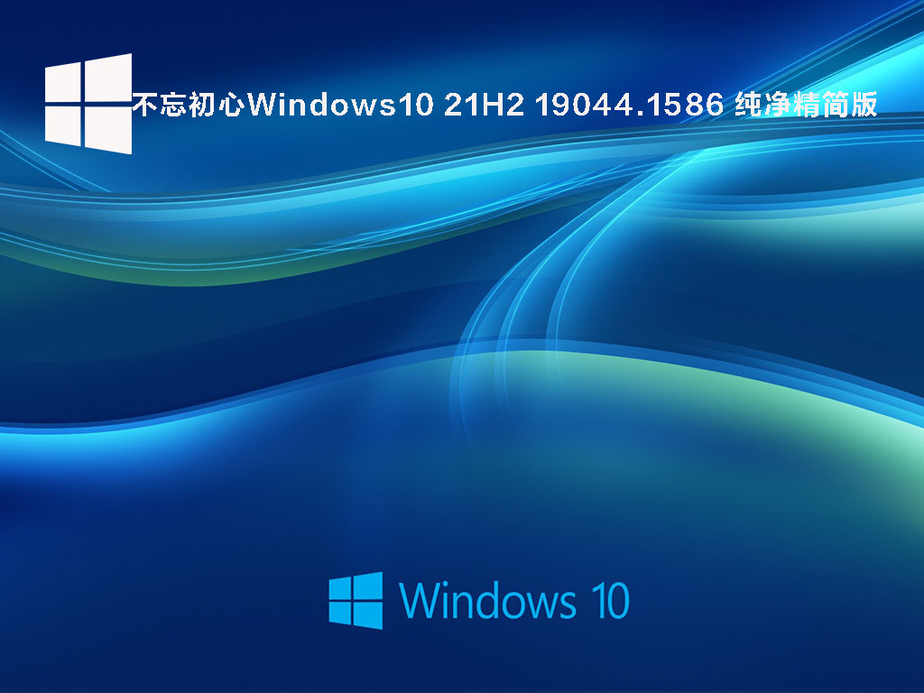 不忘初心Windows10 21H2 19044.1586 X64可更新纯净精简版镜像下载
