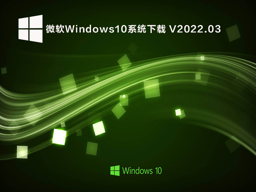 微软Windows10官网下载_微软Windows10系统64位镜像下载