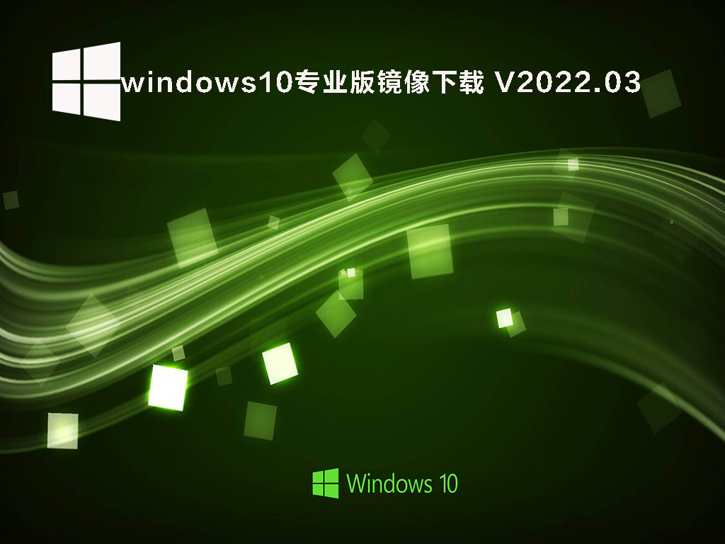 windows10专业版镜像下载_win10专业版镜像ios官方原版下载