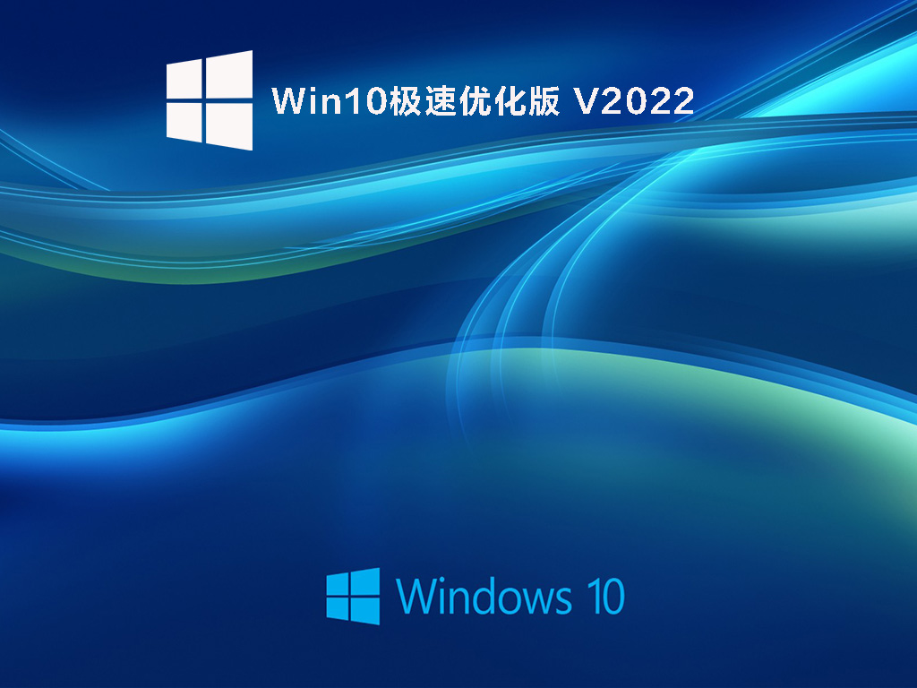 Win10极速优化版下载_2022最新Win10极速精简版下载