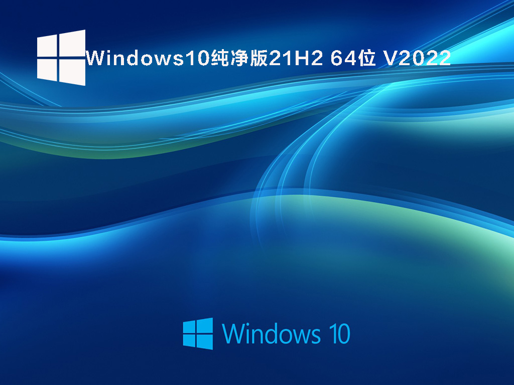 Windows10 21H2最新iso下载_Windows10纯净版21H2 64位免费下载