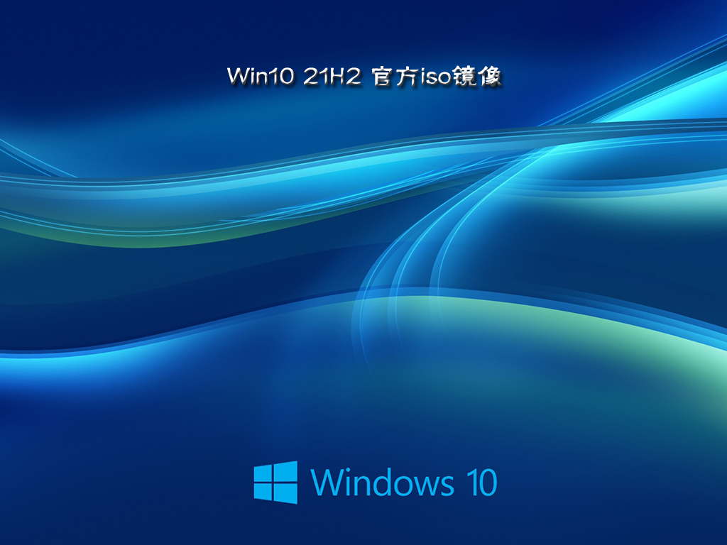 Windows10 最新版下载_正式版 Win10 21H2 官方iso镜像下载