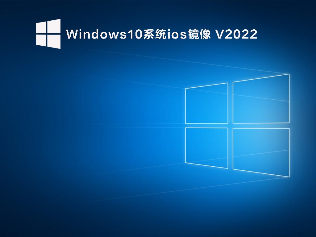 Windows10原版官方下载地址_Windows10系统ios镜像免费下载
