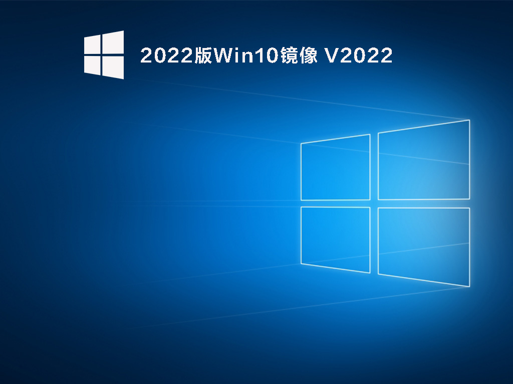 2022版Win10系统下载_2022版Win10最新版镜像下载
