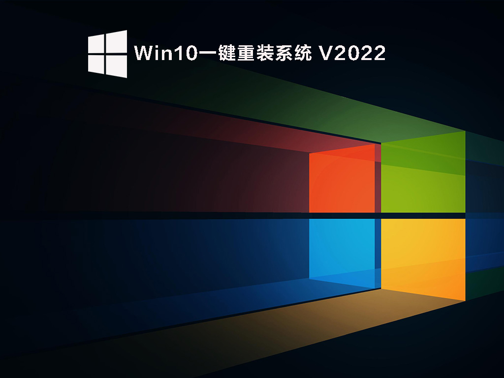 Win10纯净版镜像下载_Win10一键重装系统下载