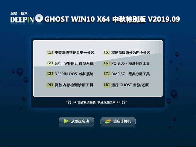 深度技术 GHOST WIN10 X64 中秋特别版 V2019.09 下载