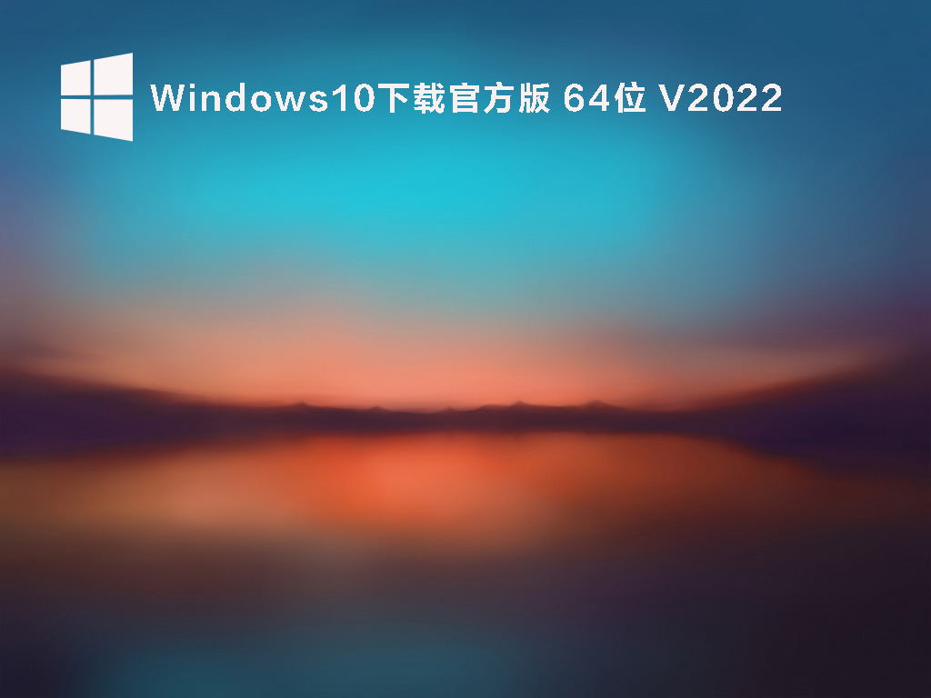 微软官方Windows10下载_Windows10下载官方版64位iso镜像下载