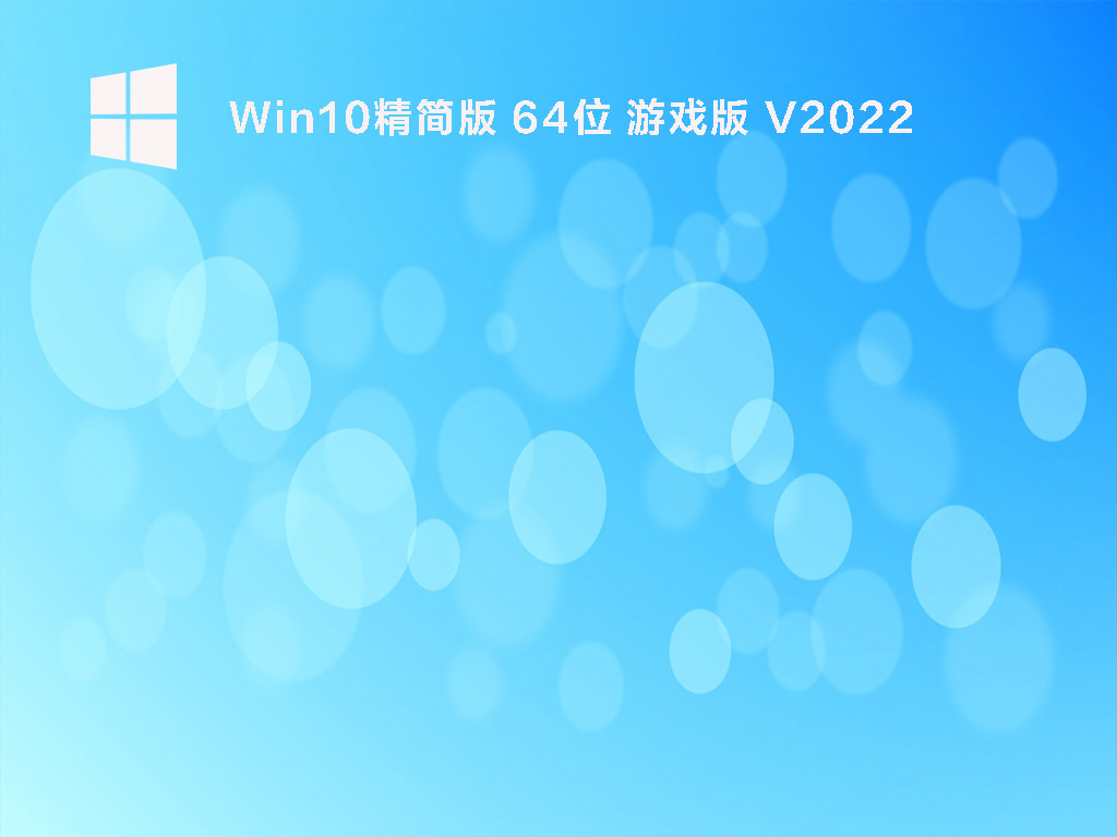Win10游戏专用版下载_Win10 64位纯净精简版镜像下载