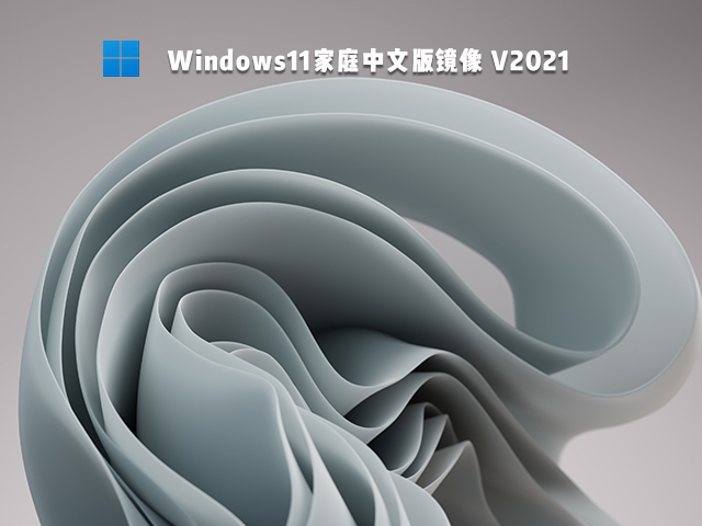 Win11家庭版镜像下载_Win11家庭中文版免费下载