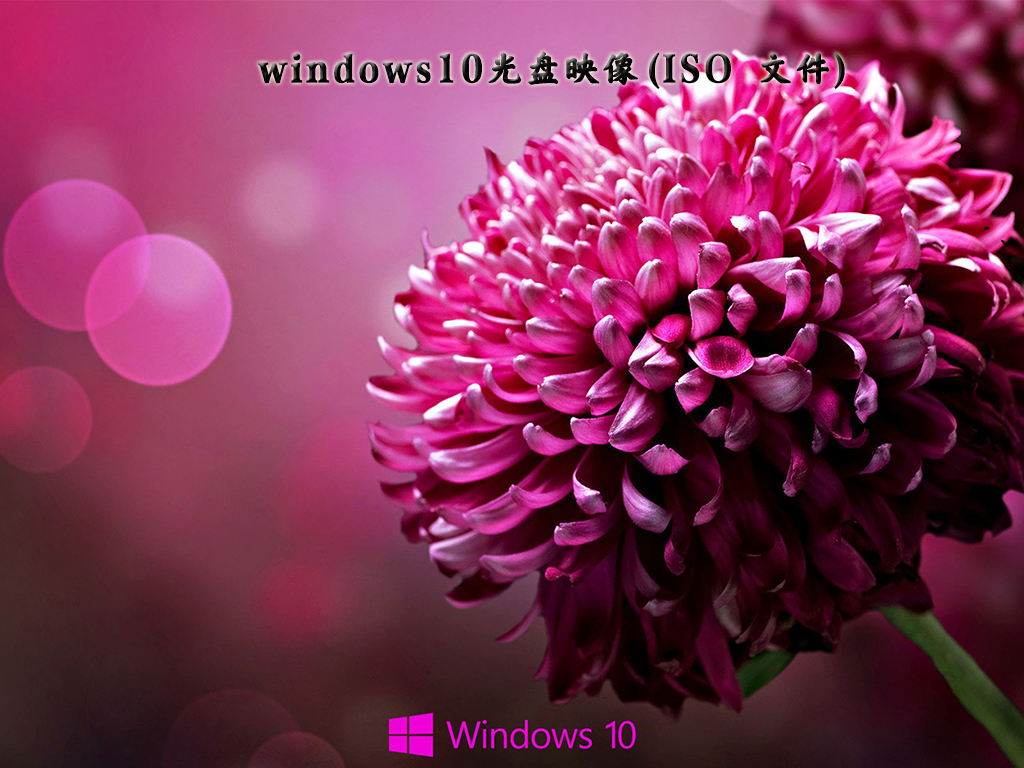 最新官方下载windows10光盘映像(ISO 文件)V2022