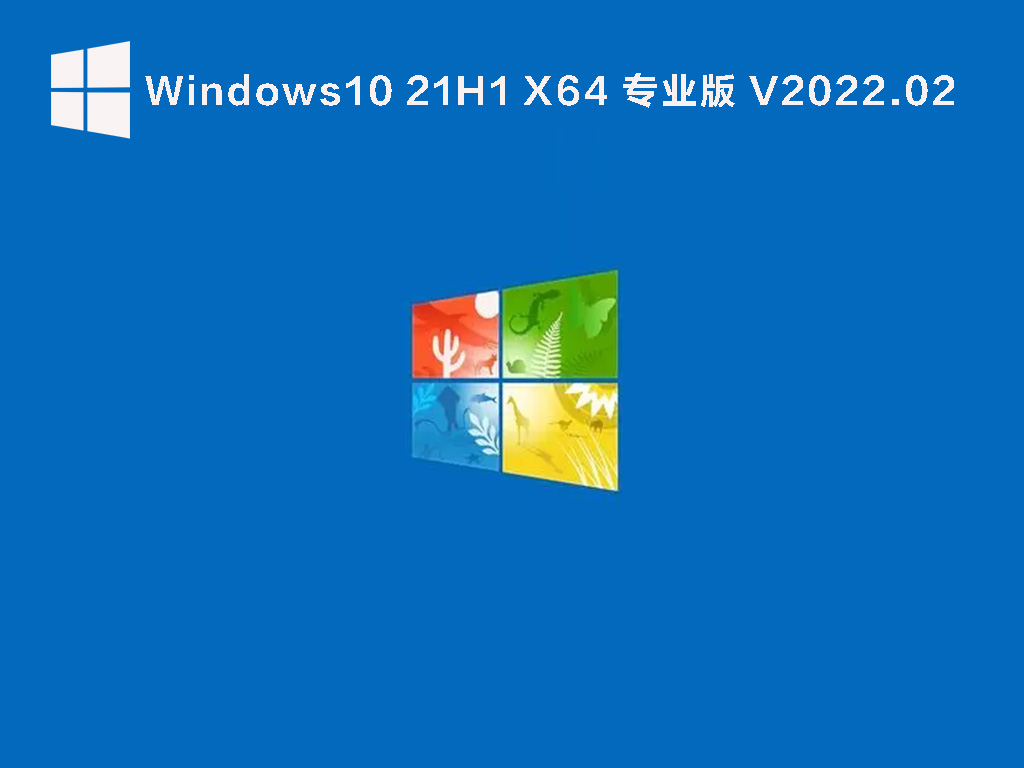 Win10 21H1最新版下载_Windows 10 21H1 19043.1526(KB5010342)专业版镜像下载