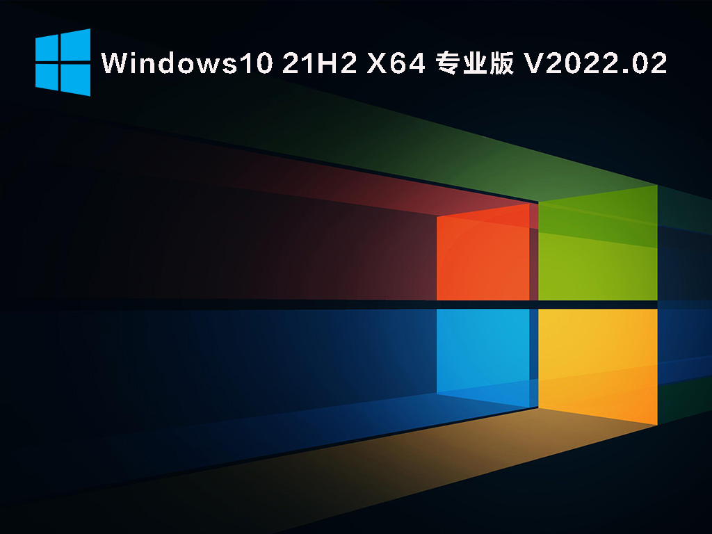 Win10 21H2正式版下载_Windows 10 21H2 19044.1526(KB5010342)专业版下载