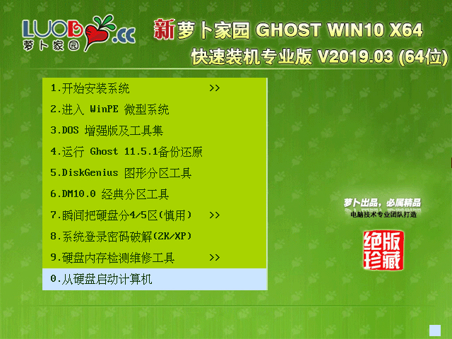 萝卜家园 GHOST WIN10 X64 快速装机专业版 V2019.03 下载