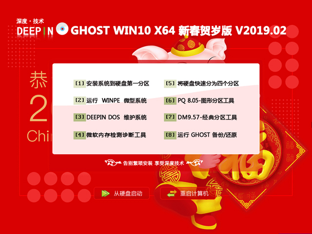 深度技术 GHOST WIN10 X64 新春贺岁版 V2019.02 下载