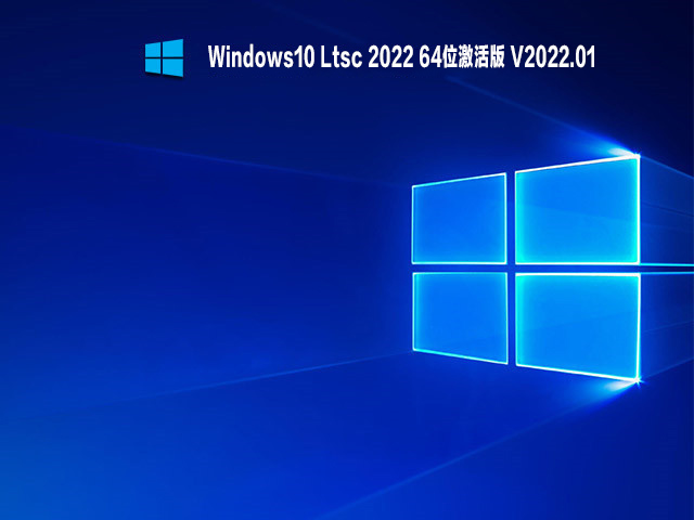 Windows10 Ltsc 2022 64位激活版下载_win10 Ltsc 2022 19043.1466激活镜像下载