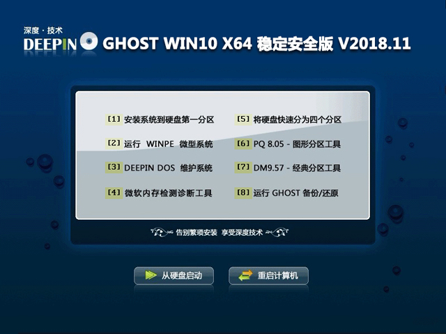 深度技术 GHOST WIN10 X64 稳定安全版 V2018.11 下载