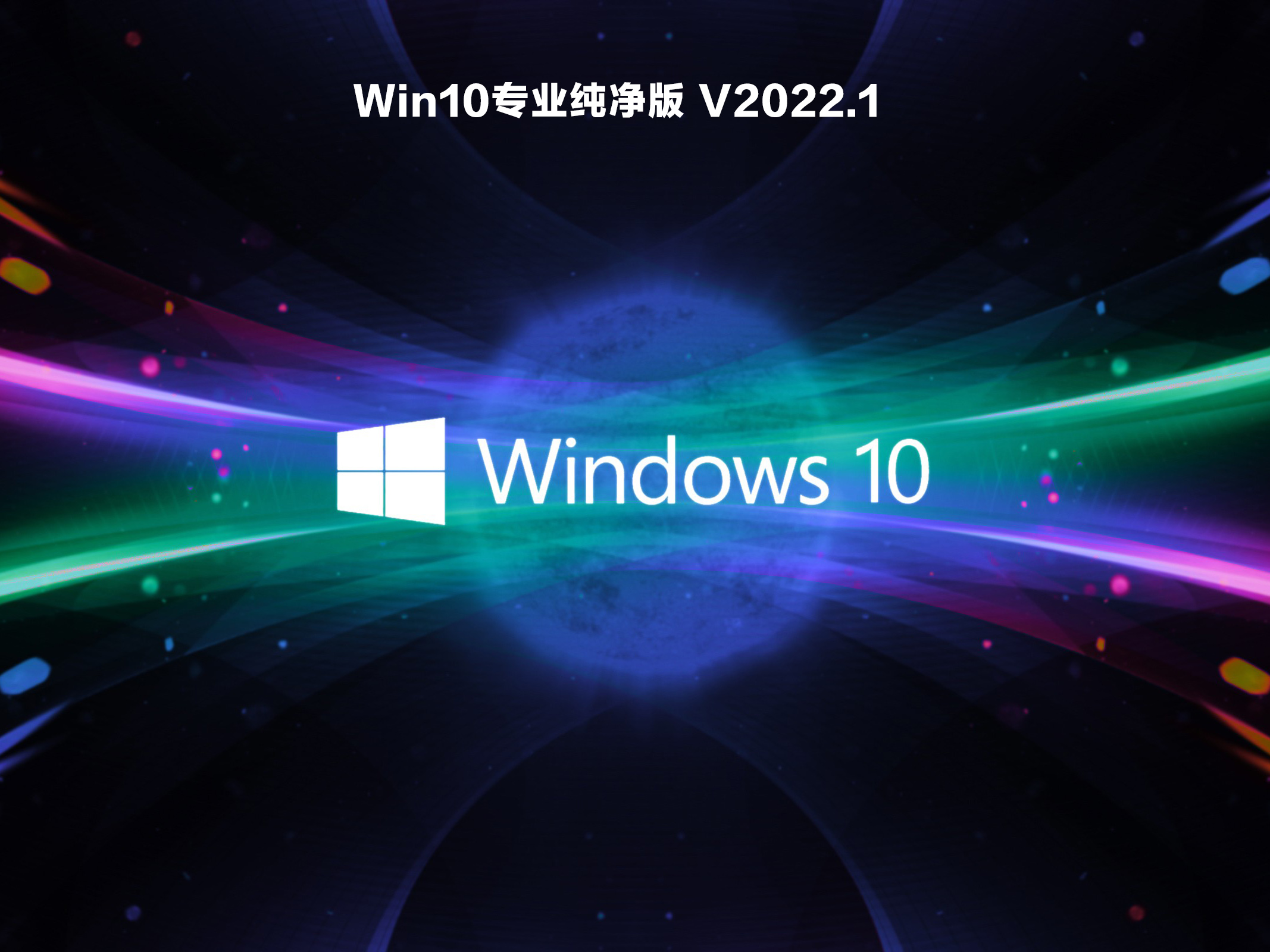 Win10专业纯净版下载_win10纯净版iso镜像安装V2022.01