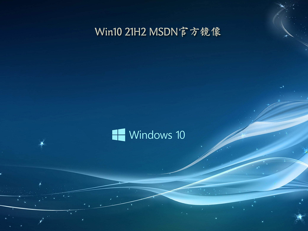 Win10 21H2 MSDN官方镜像下载_正式版Win10 21H2 V19044.1415更新下载