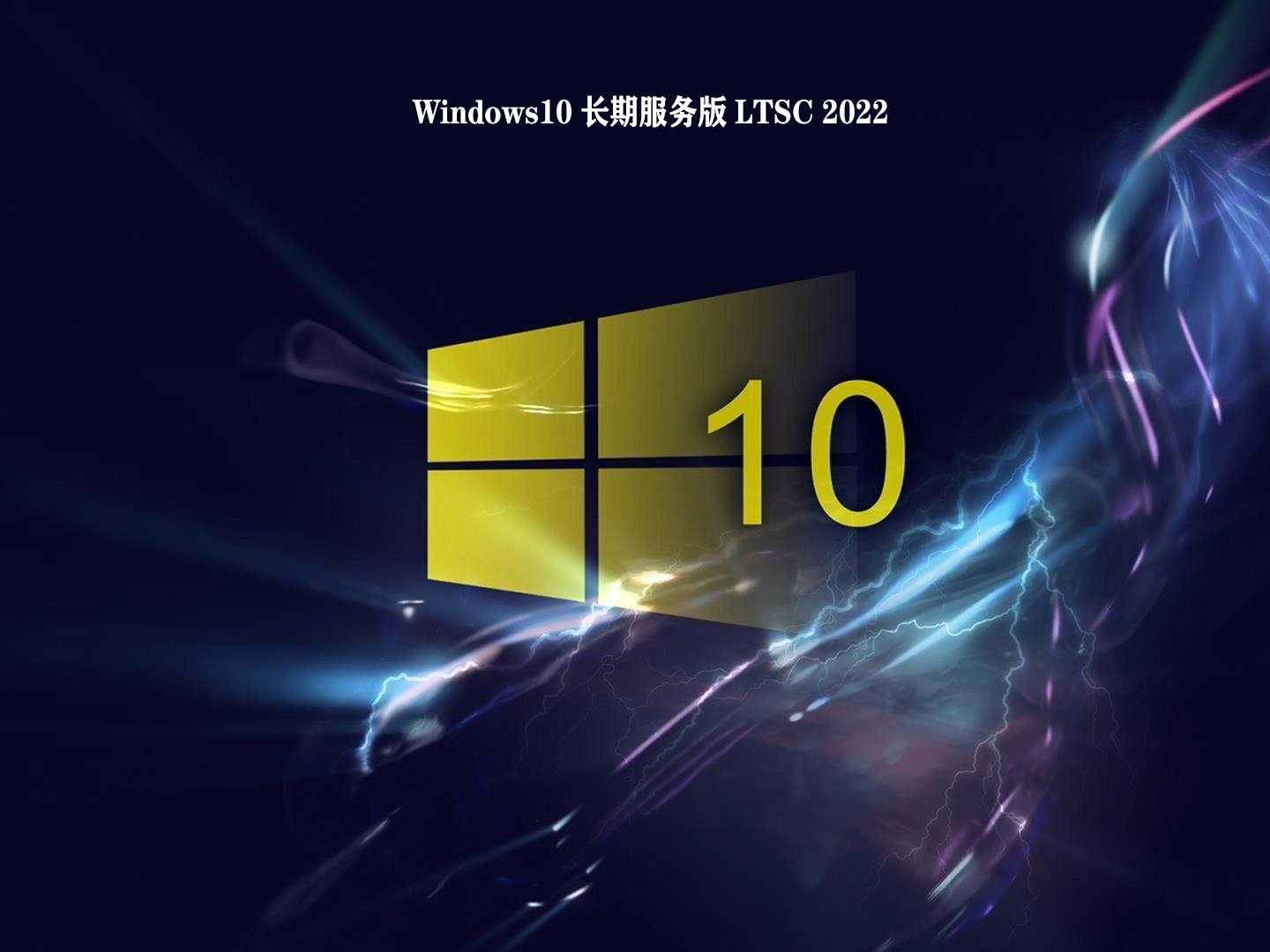 Windows10 长期服务版 LTSC 2022下载_win10企业版长期服务版安装