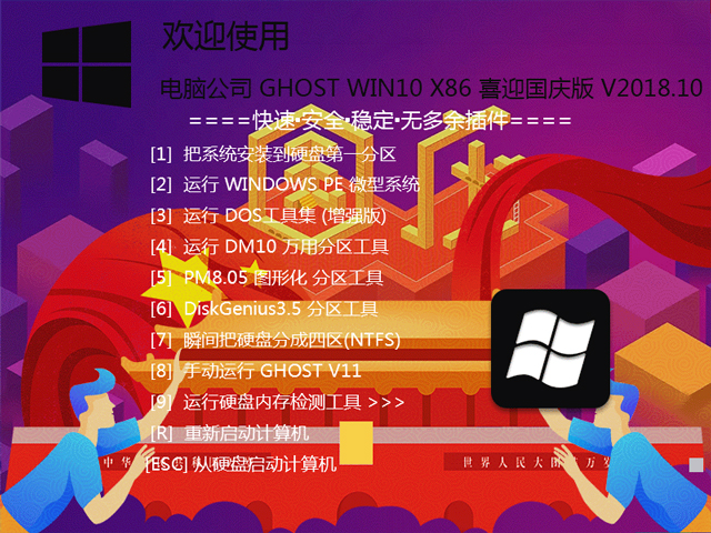 电脑公司 GHOST WIN10 X86 喜迎国庆版 V2018.10 (32位) 下载