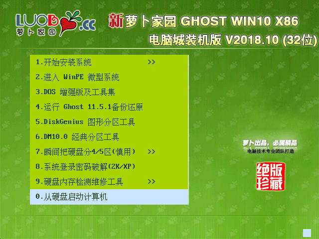 萝卜家园 GHOST WIN10 X86 电脑城装机版 V2018.10 (32位) 下载