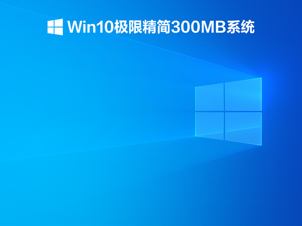 Win10极限精简300MB系统下载_300MB大小Win10精简版下载V2021