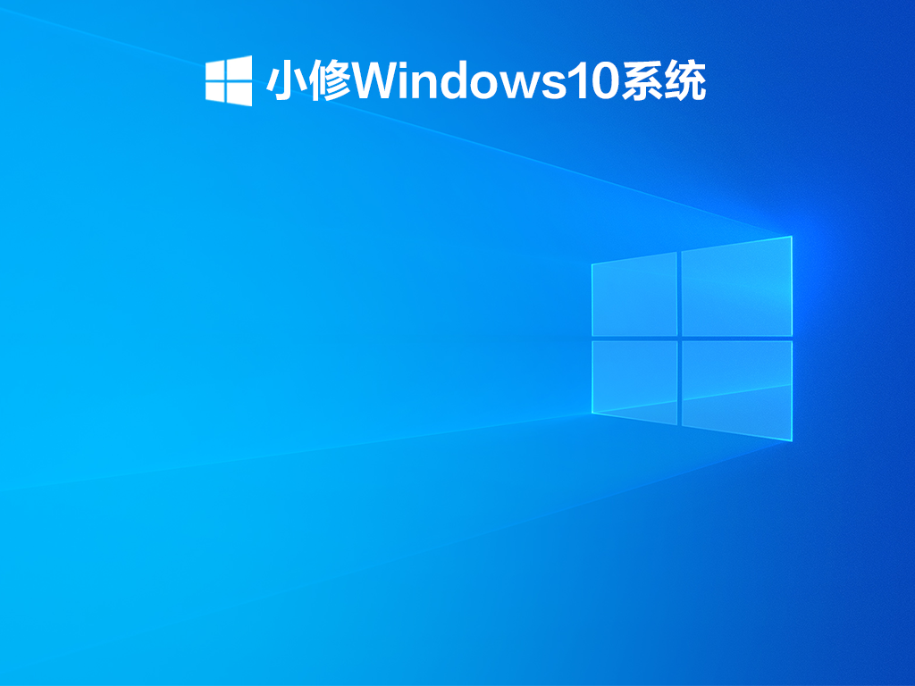 小修Windows10下载_小修Win10精简纯净版下载V2021